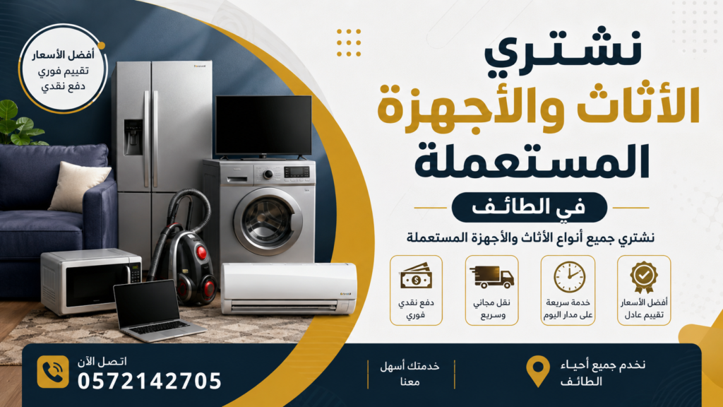 أفضل عروض شراء الأثاث المستعمل في الطائف اليوم | أسعار منافسة وخدمة سريعة