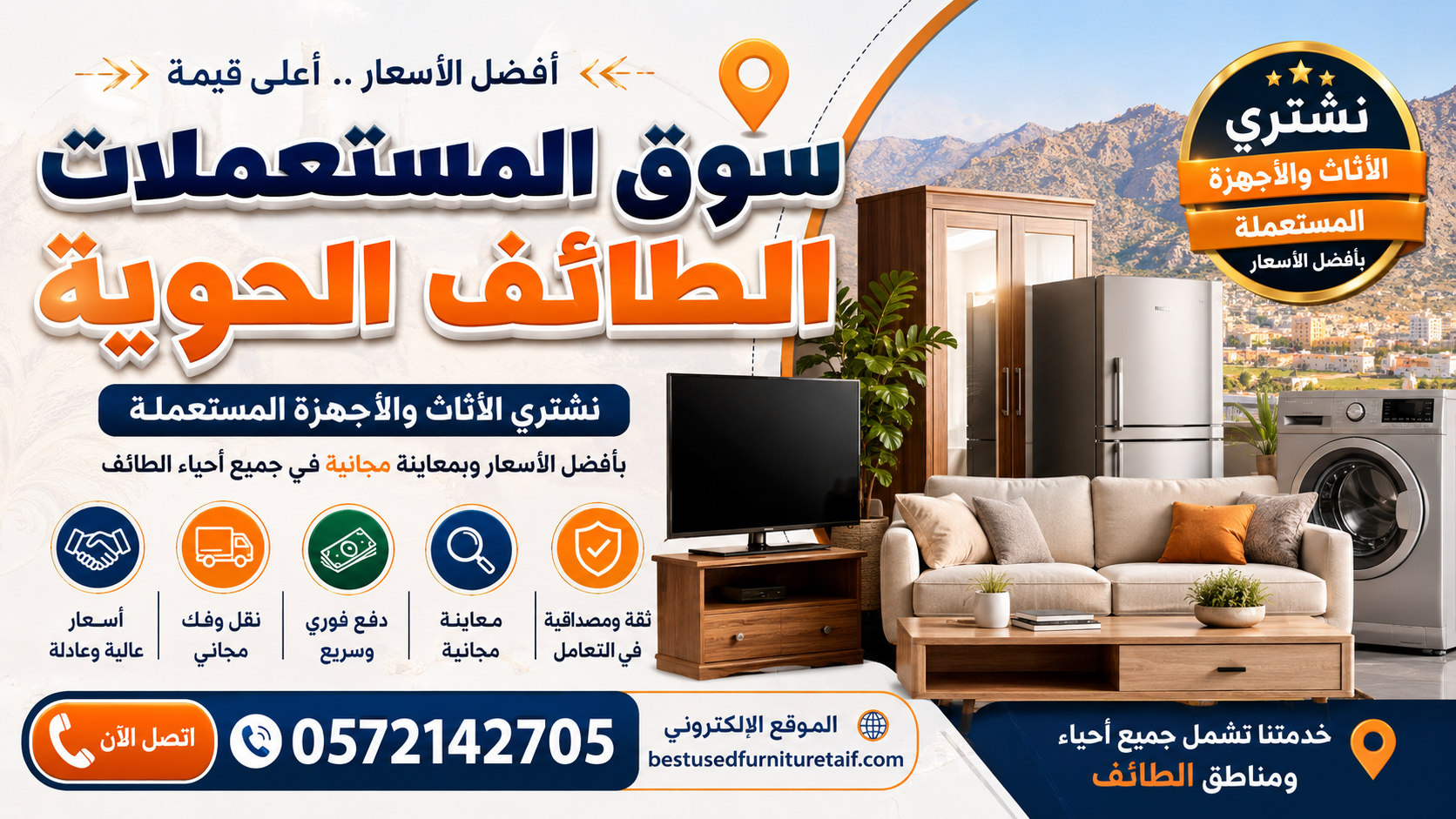 تشتري مستعمل اثاث بالطائف – عروض مميزة وتقييم عادل فوراً
