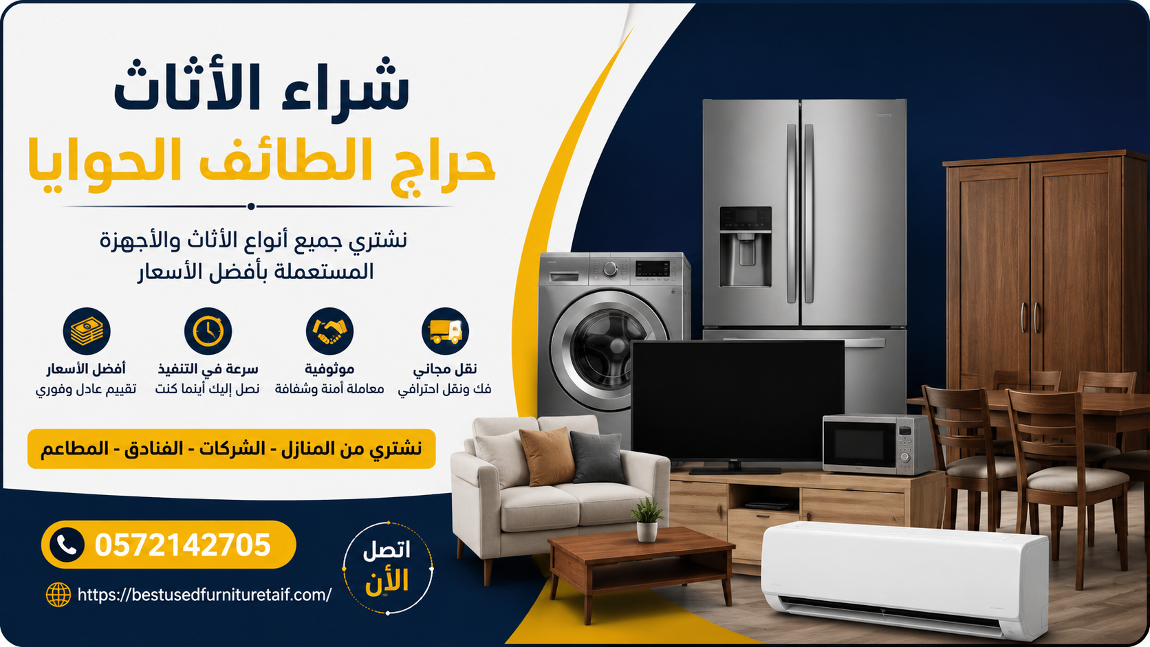 سوق المستعمل بالطائف الحوية | مقارنة بيع الأثاث بنفسك أم عبر شركة متخصصة