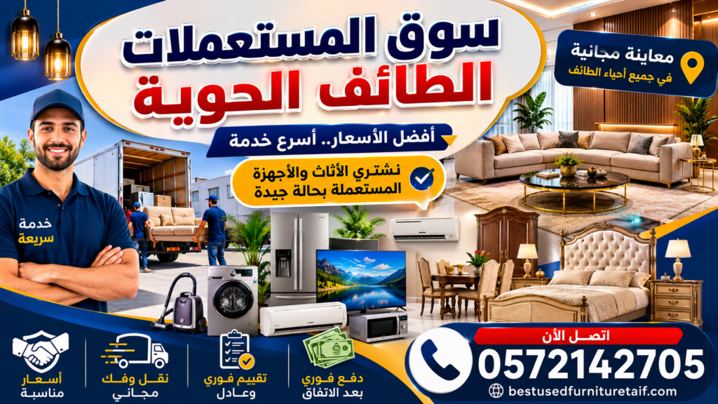 سوق المستعملات الطائف الحوية | شراء الأثاث والأجهزة المستعملة بأفضل الأسعار