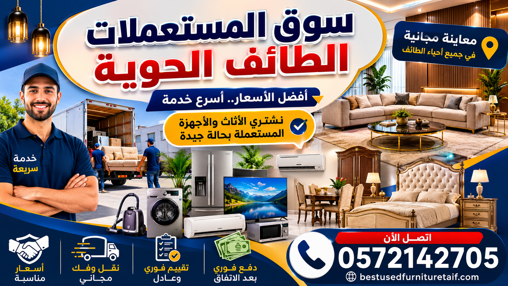 سوق المستعملات الطائف الحوية | شراء الأثاث والأجهزة المستعملة بأفضل الأسعار