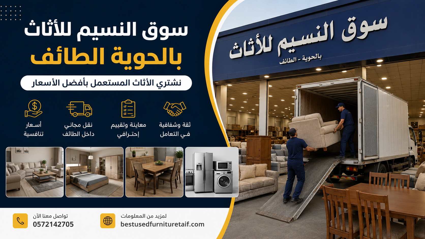 سوق النسيم للأثاث بالحوية الطائف – نشتري الأثاث المستعمل بأسعار عادلة وخدمة فورية 