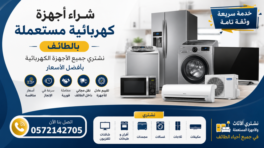 شراء أجهزة كهربائية مستعملة بالطائف – احصل على أفضل سعر لأجهزتك المنزلية المستعملة