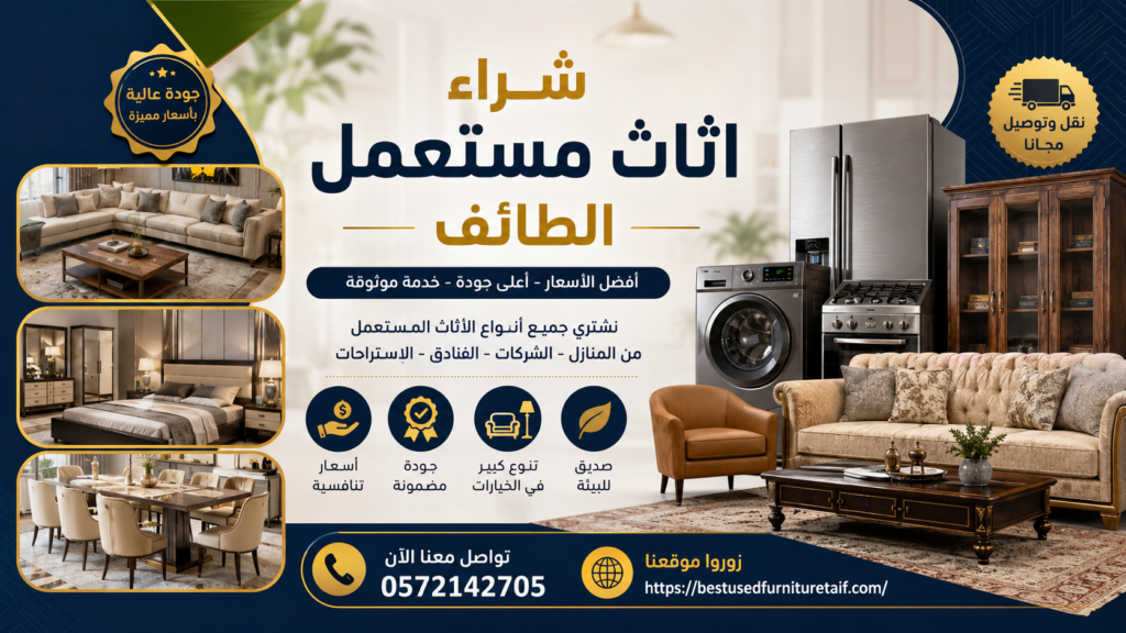 شراء اثاث مستعمل الطائف بأسعار مميزة – أفضل شركة شراء أثاث مستعمل بالطائف