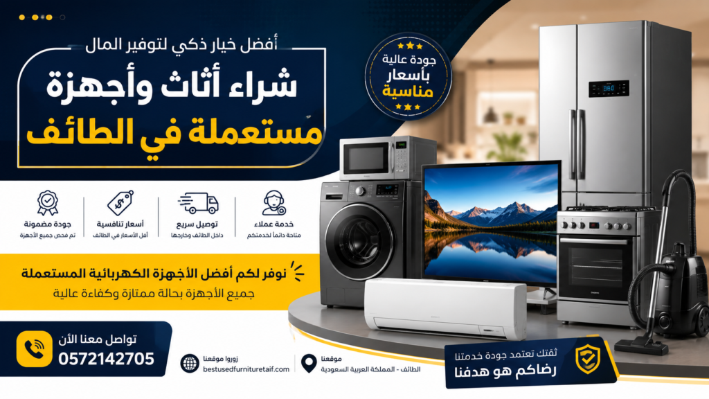 شراء اثاث مستعمل في الطائف –أفضل الأسعار والجودة العالية مع خدمة التوصيل
