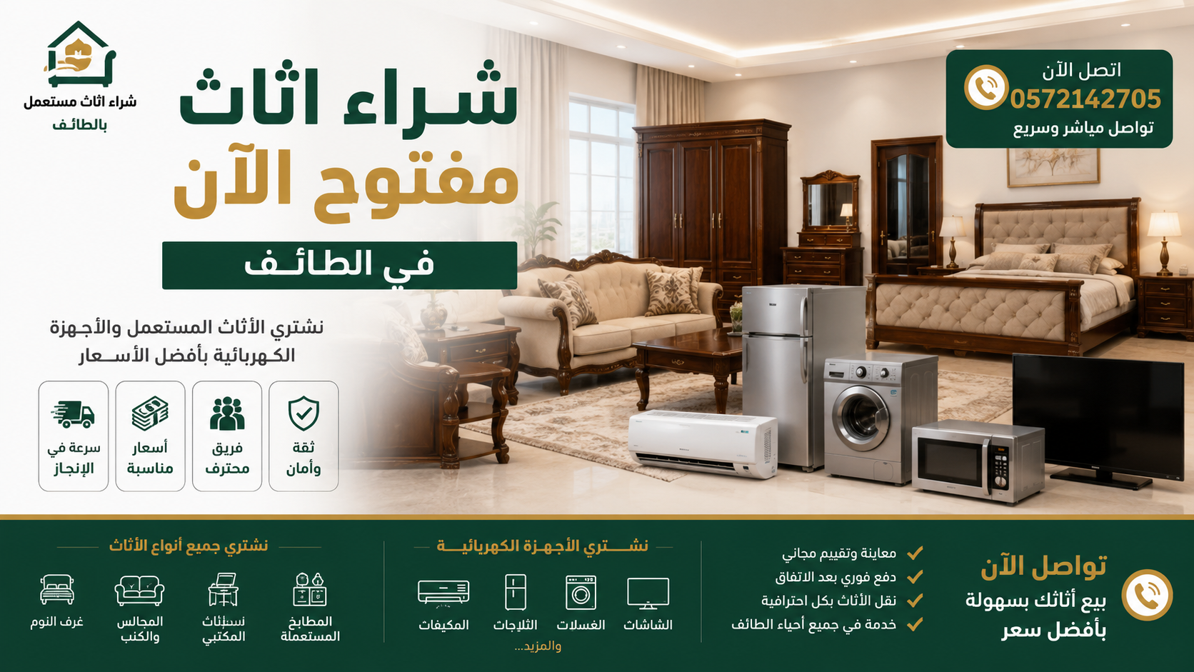 شراء اثاث مفتوح الآن بالطائف | نشتري الأثاث المستعمل بأفضل الأسعار