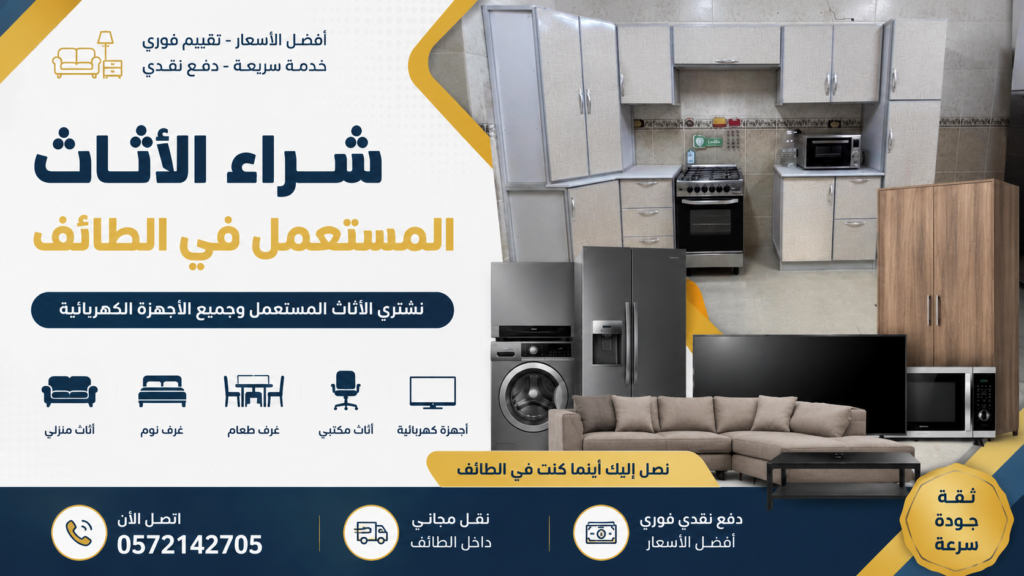 شراء الأثاث المستعمل في الطائف – خدمة احترافية وسريعة لشراء الأثاث المستعمل