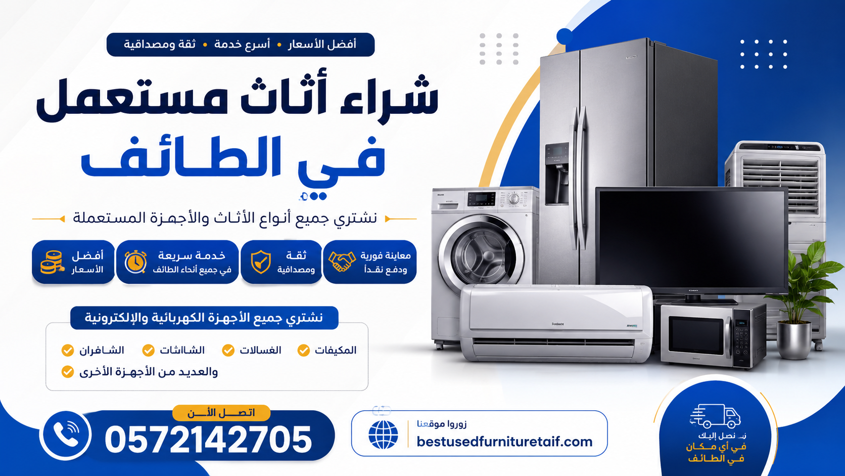 شراء أثاث مستعمل في الطائف | أفضل الأسعار لشراء الأثاث والأجهزة المستعملة