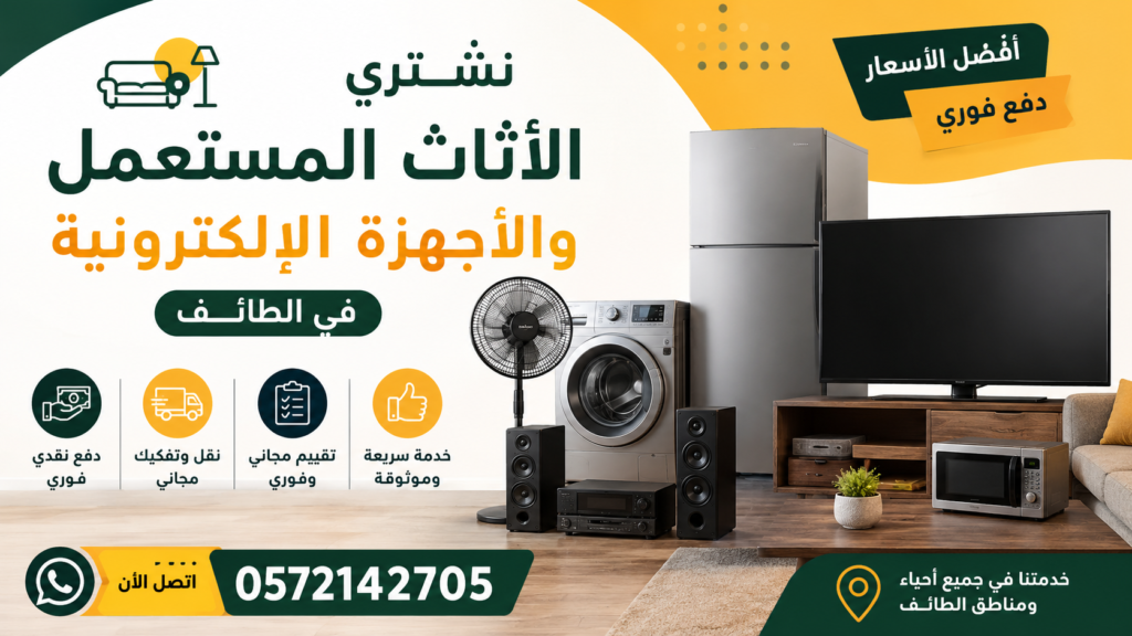 الأثاث المستعمل في الطائف – أثاث منزلي بأسعار مناسبة في الطائف العروض