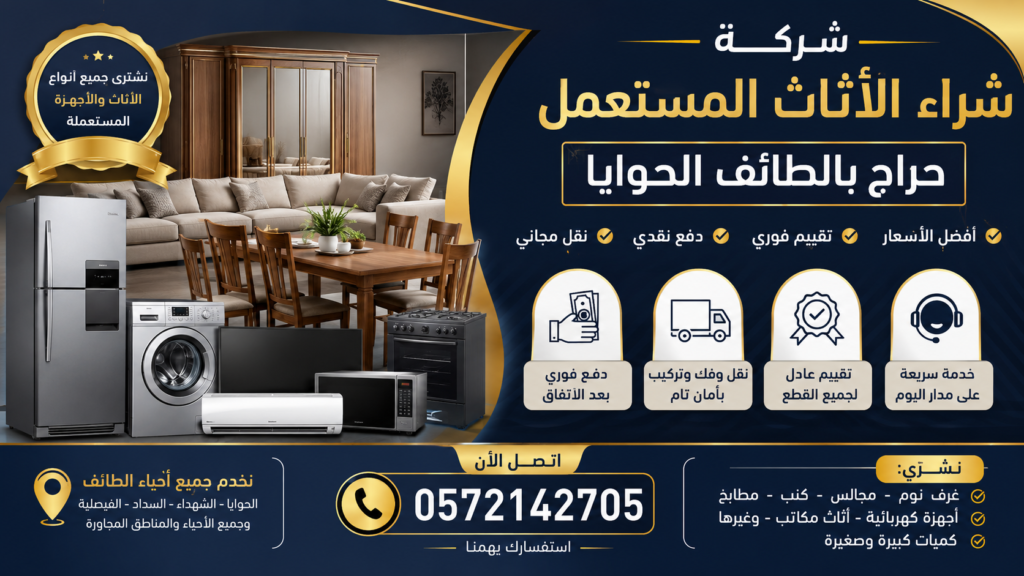 شركة شراء الأثاث المستعمل حراج بالطائف الحوايا