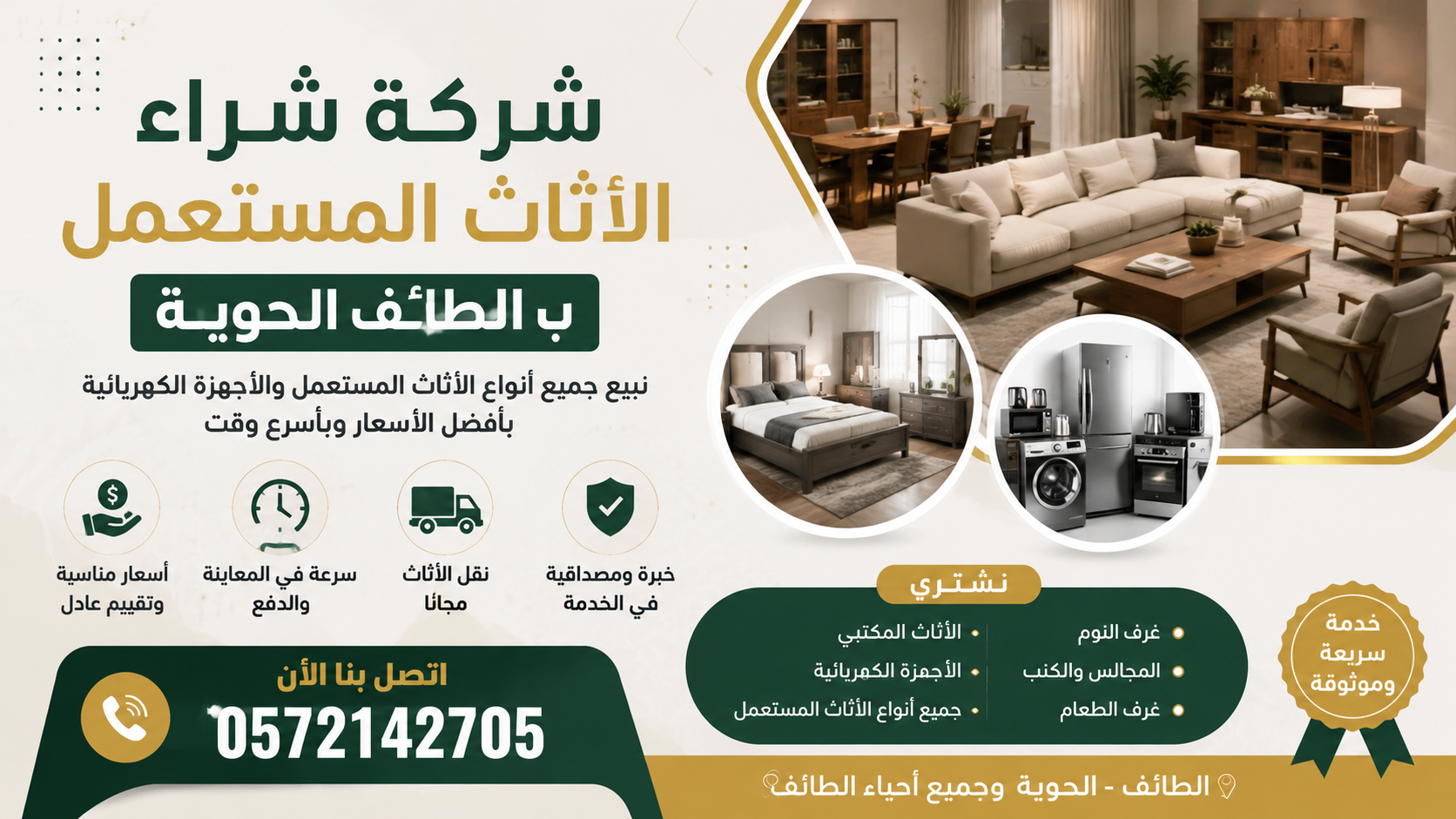 شركة شراء الأثاث بالطائف الحوية – قارن بين خيارات البيع واحصل على أفضل قيمة