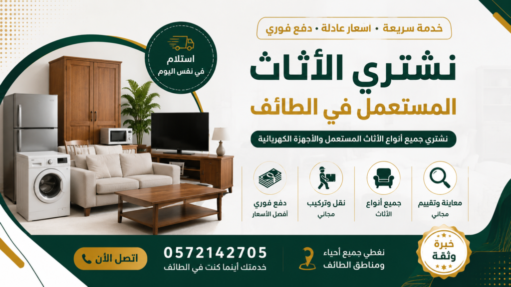 نشتري الأثاث المستعمل في الطائف – سرعة في الخدمة، أسعار عادلة، وراحة تامة.
