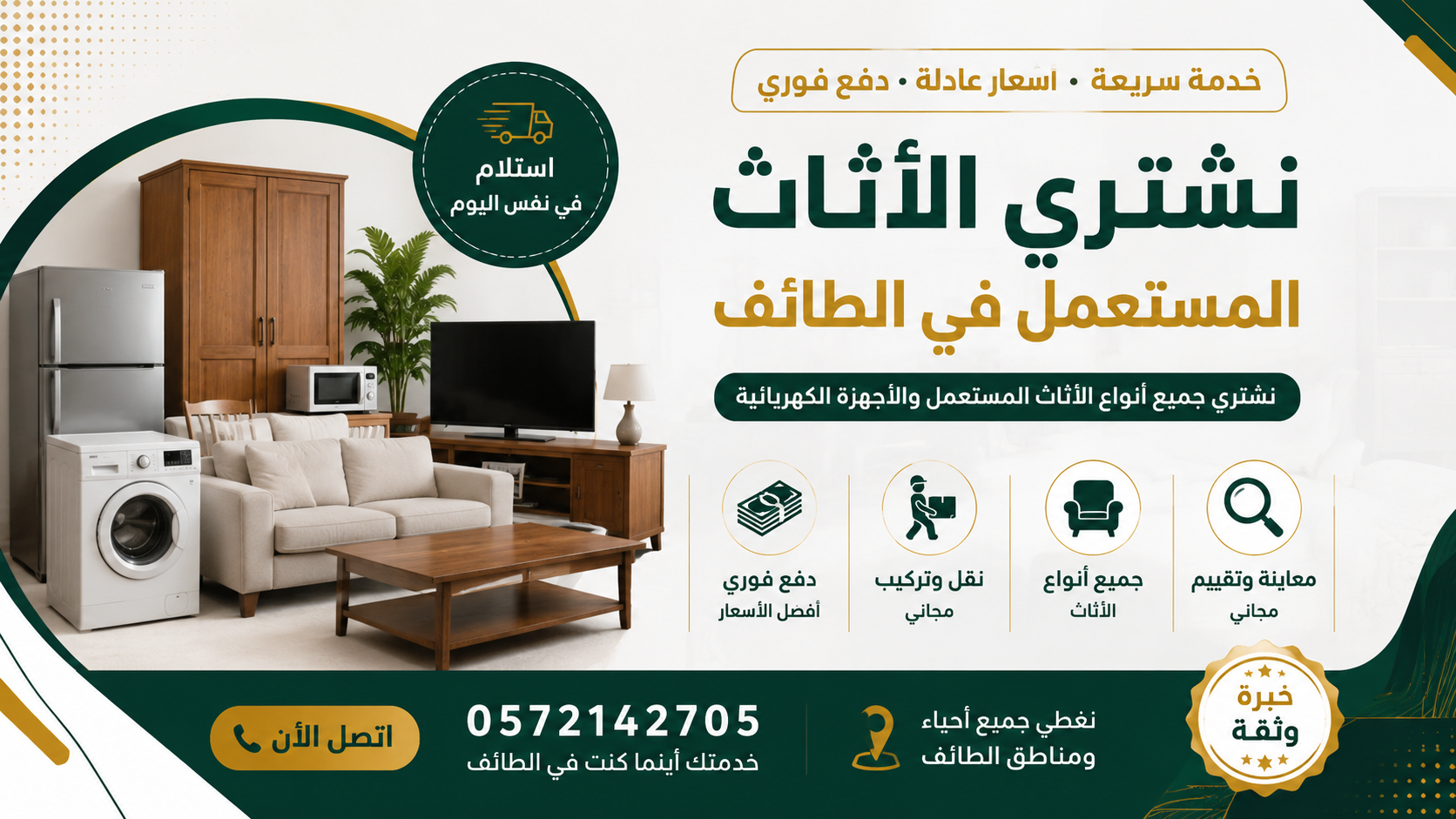 نشتري الأثاث المستعمل في الطائف – سرعة في الخدمة، أسعار عادلة، وراحة تامة. 