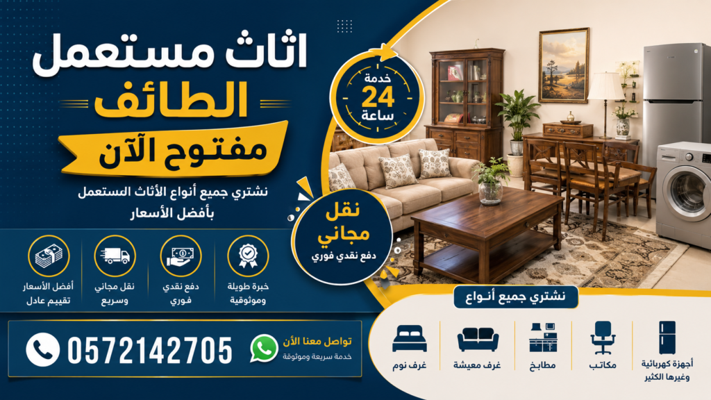 اثاث مستعمل الطائف مفتوح الآن | شراء الأثاث بأفضل سعر