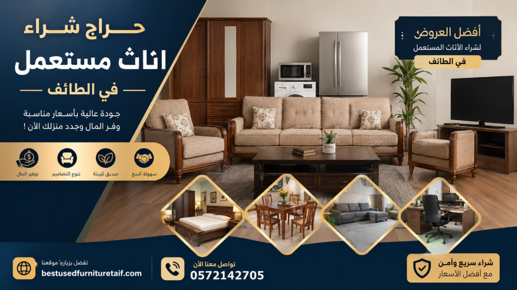 حراج شراء اثاث مستعمل في الطائف – دليلك الشامل