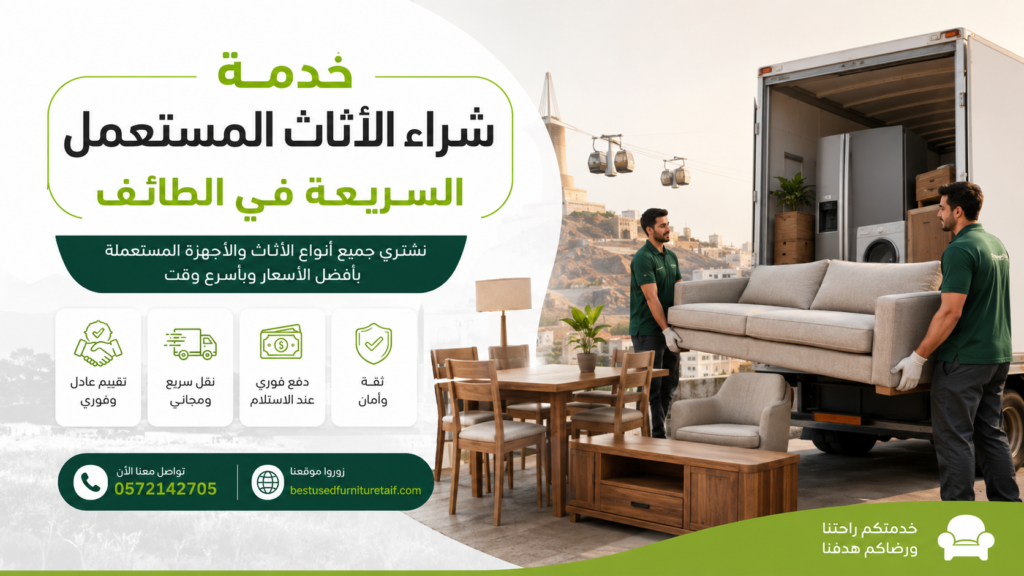 خدمة شراء الأثاث المستعمل السريعة في الطائف | شراء جميع أنواع الأثاث بأفضل سعر