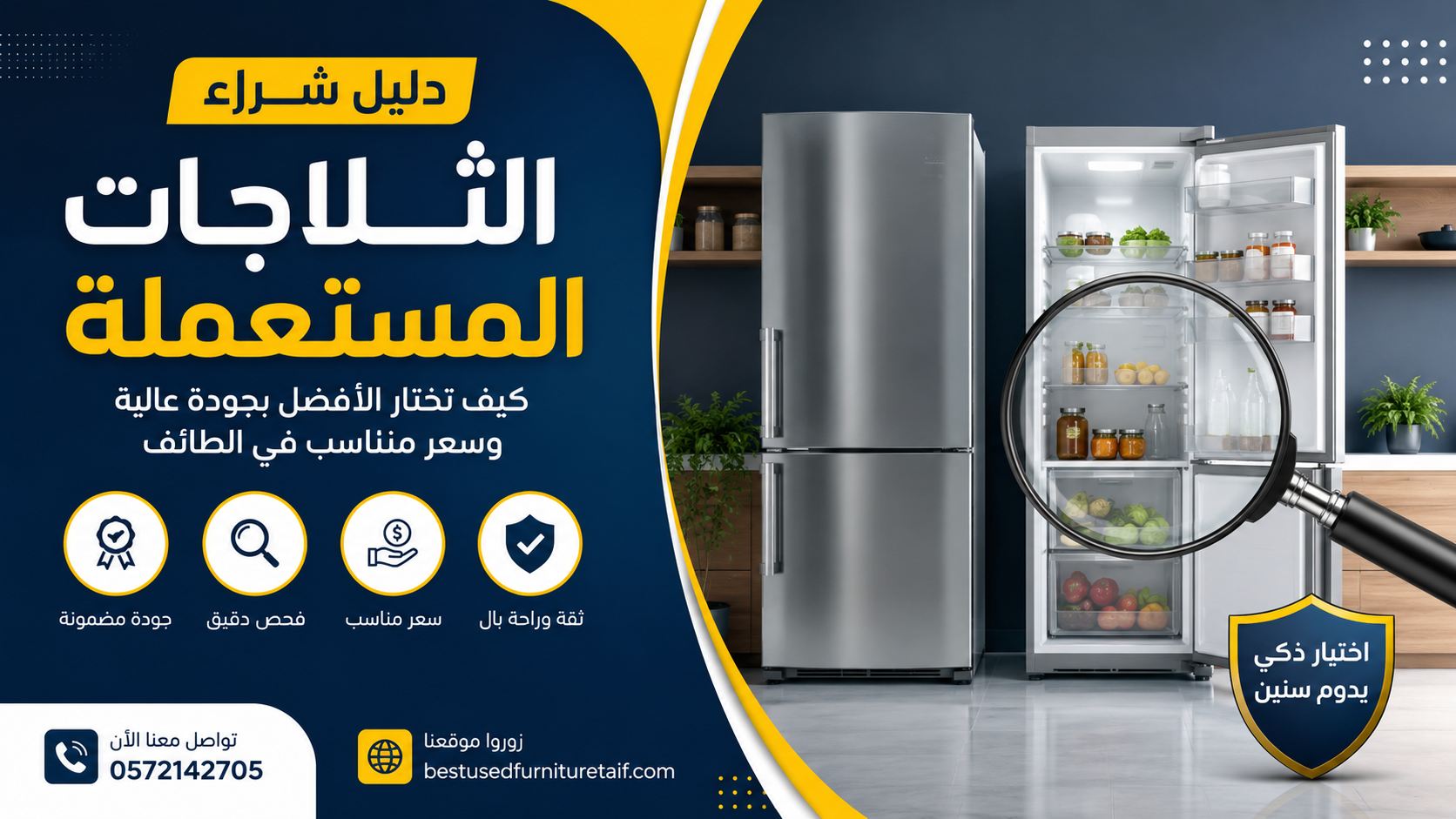 دليل شراء الثلاجات المستعملة في الطائف | نصائح لاختيار أفضل ثلاجة مستعملة 