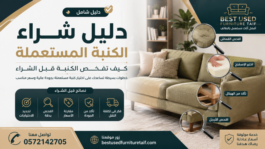 دليل شراء الكنبة المستعملة | أهم النصائح لفحص الكنبة قبل الشراء