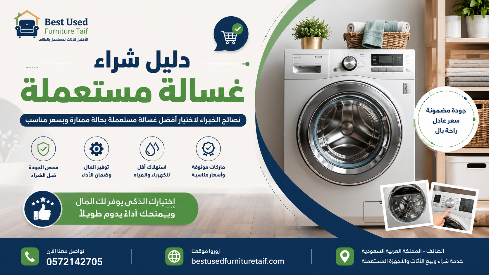 دليل شراء غسالة مستعملة أفضل النصائح لفحص واختيار الغسالة المناسبة بالطائف