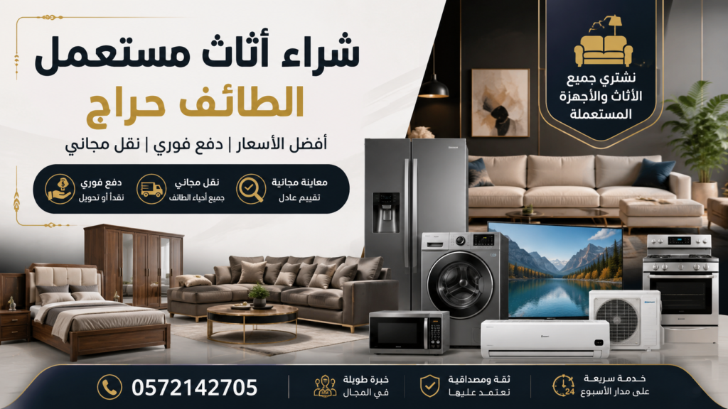 شراء أثاث مستعمل الطائف حراج | أفضل الأسعار مع شراء فوري وخدمة احترافية