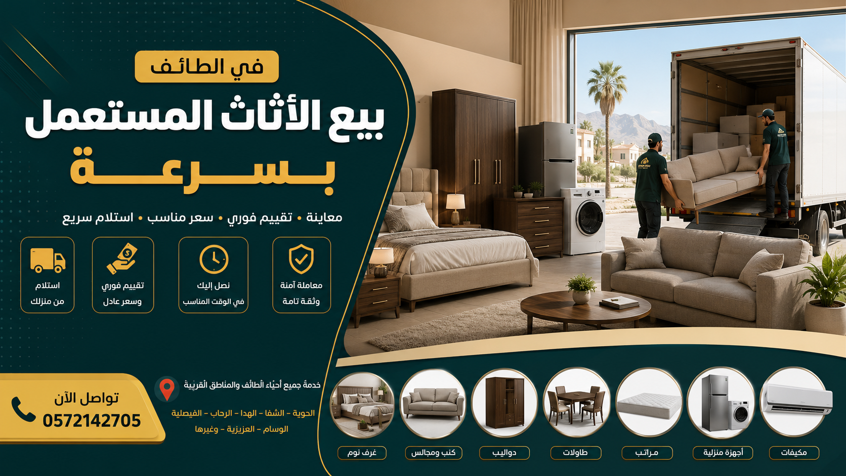 بيع الأثاث المستعمل بسرعة في الطائف 