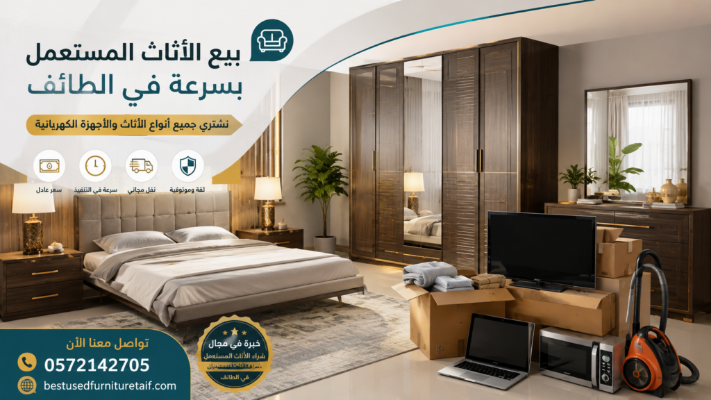 بيع الأثاث المستعمل بسرعة في الطائف دليل بيع غرف النوم