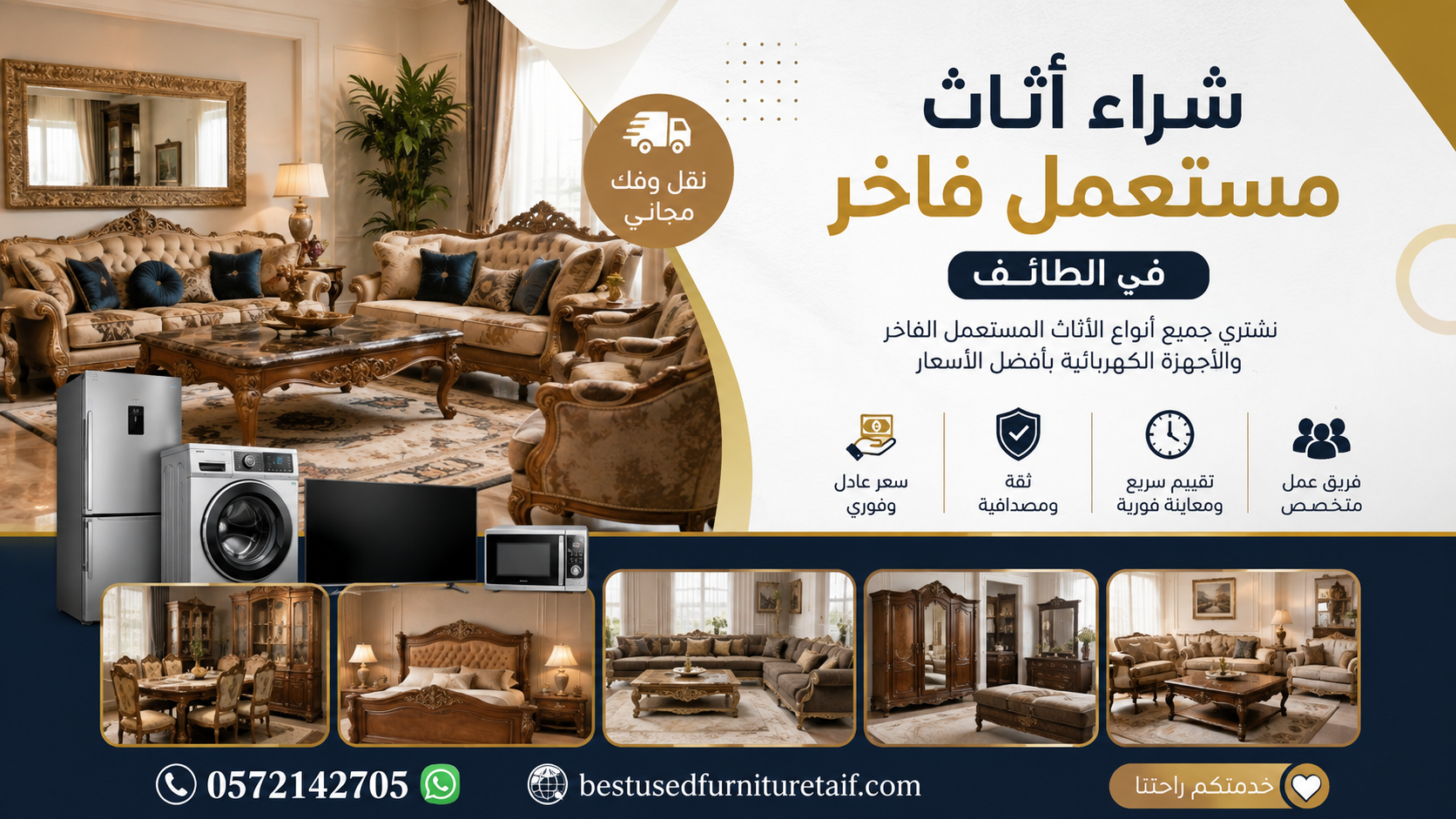 شراء أثاث مستعمل فاخر في الطائف