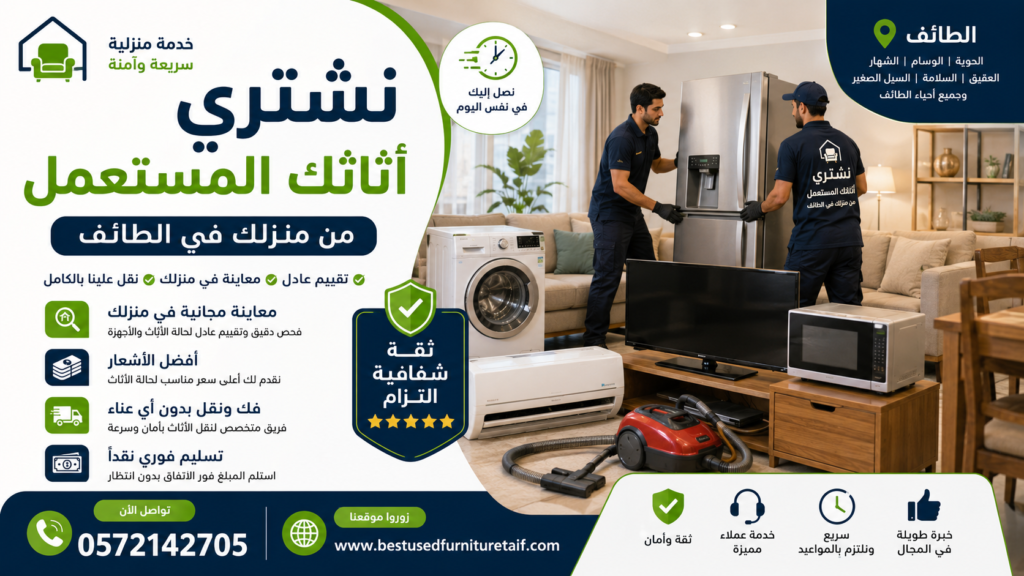 شراء أثاث مستعمل من المنزل في الطائف | المعاينة والتقييم والنقل