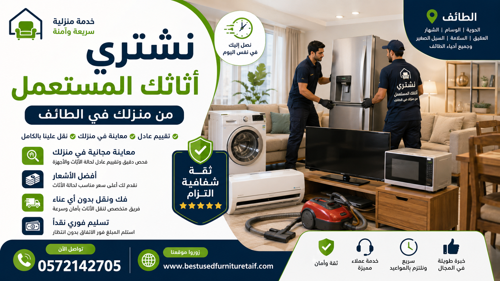 شراء أثاث مستعمل من المنزل في الطائف | المعاينة والتقييم والنقل