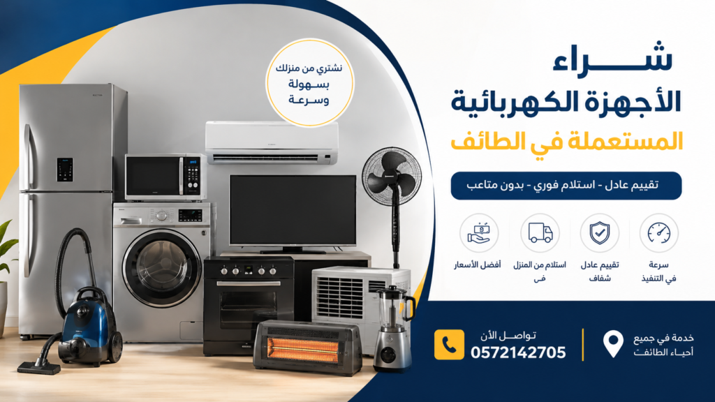 شراء أجهزة كهربائية مستعملة في الطائف