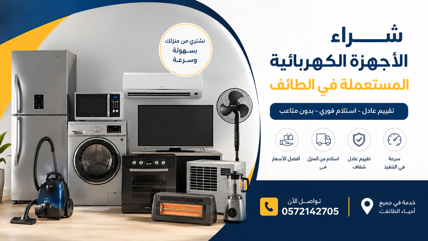 شراء أجهزة كهربائية مستعملة في الطائف