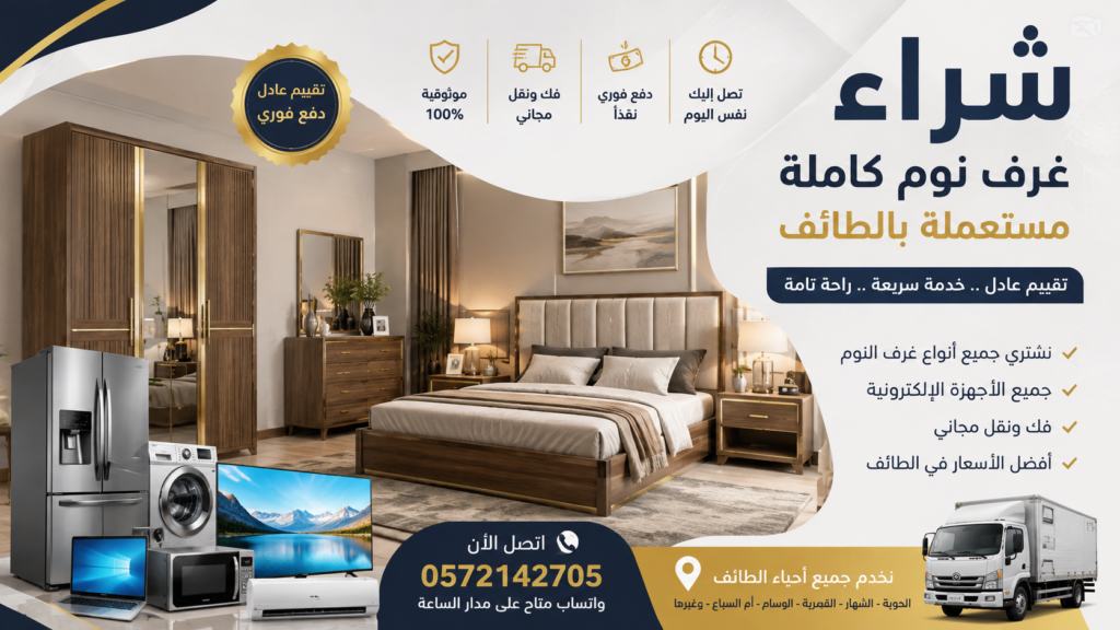 شراء غرف نوم كاملة مستعملة بالطائف بأعلى سعر