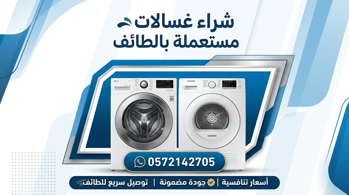 شراء غسالات مستعملة بالطائف  نشتري كافة الموديلات بأعلى سعر