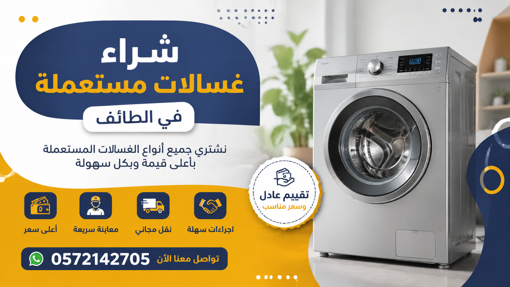 شراء غسالات مستعملة في الطائف تقييم وفحص وشراء سريع